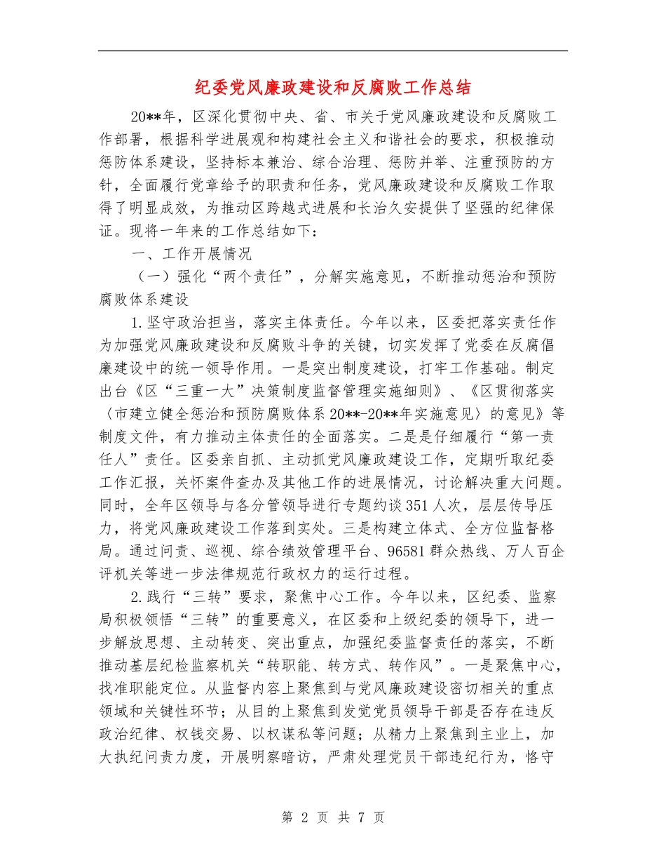 纪委党风廉政建设和反腐败工作总结_第2页