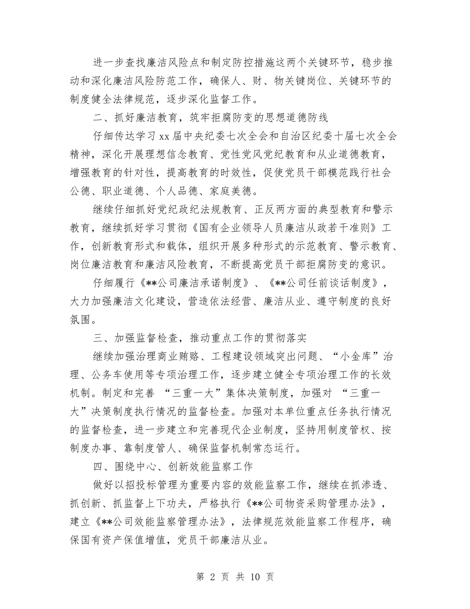 2024年公司纪检监察工作计划范文与2024年公司经理个人总结范文及下年工作计划汇编_第2页