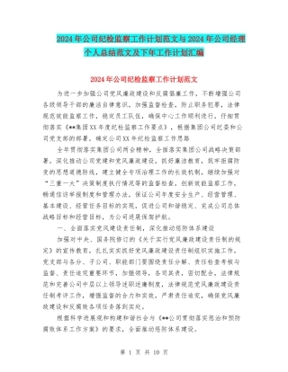 2024年公司纪检监察工作计划范文与2024年公司经理个人总结范文及下年工作计划汇编