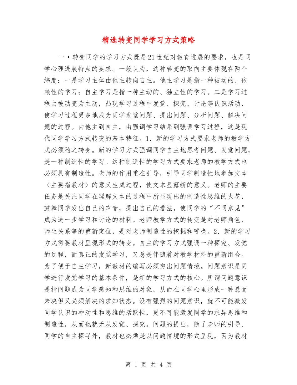 转变学生学习方式策略_第1页