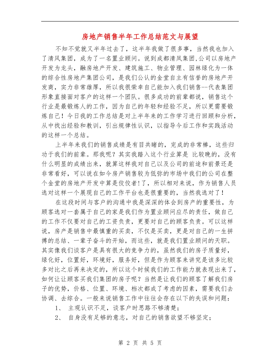 房地产销售半年工作总结范文与展望_第2页