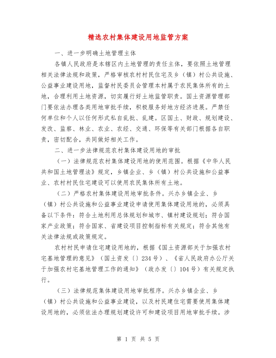 农村集体建设用地监管方案_第1页