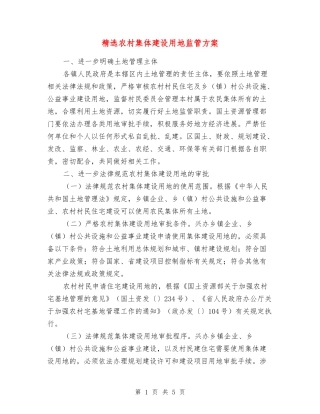 农村集体建设用地监管方案