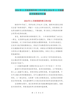 2024年11月体育部年终工作计划与2024年11月保健品市场策划书汇编