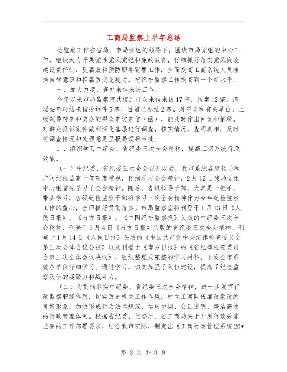 工商局监察上半年总结_第2页