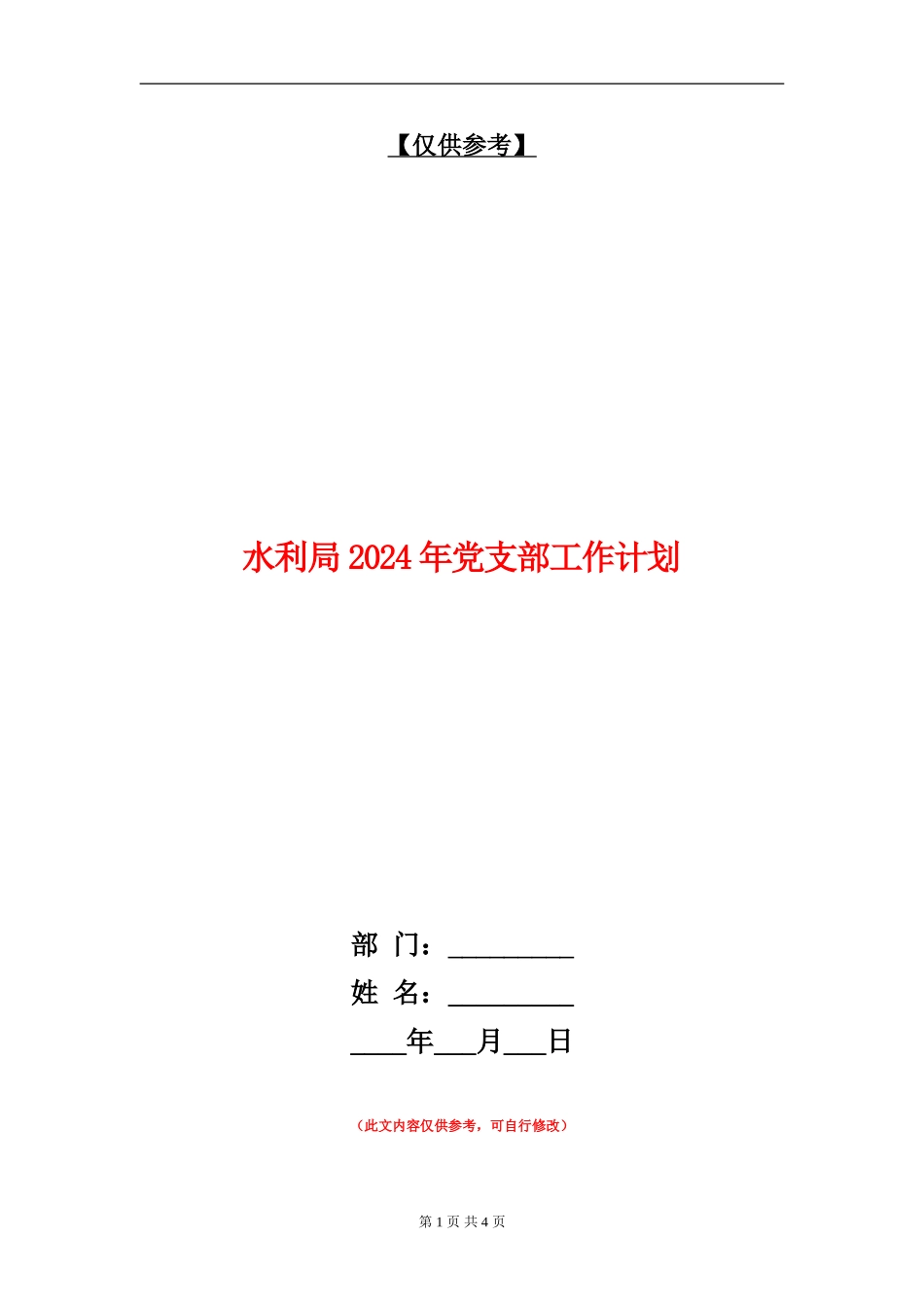 水利局2024年党支部工作计划_第1页