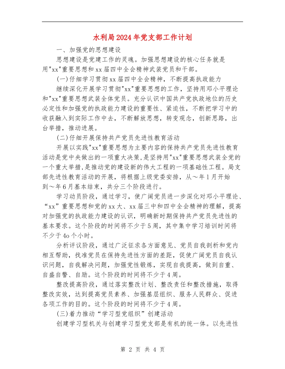 水利局2024年党支部工作计划_第2页