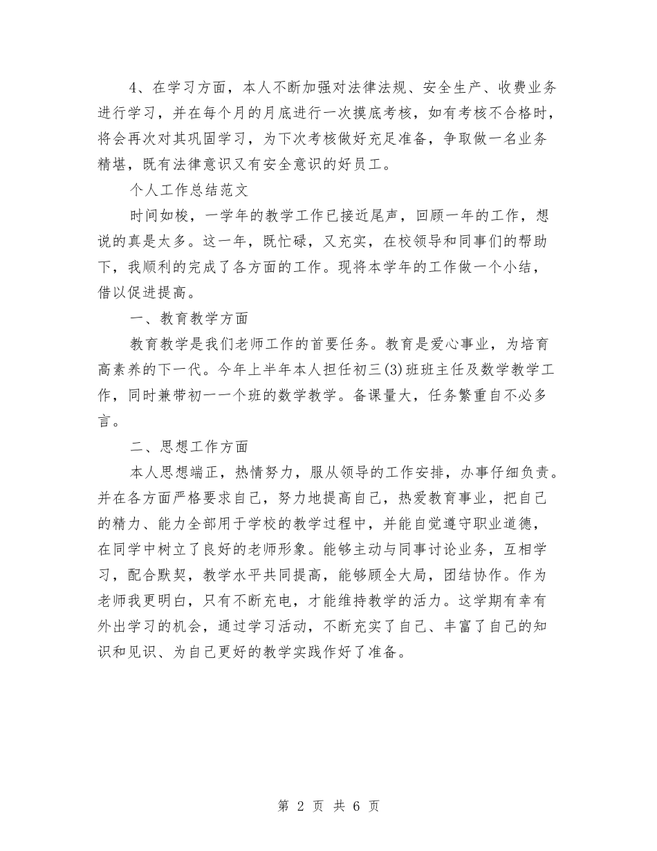 2024年3月收费员个人工作总结范文与2024年3月政府机关党建工作计划范文汇编_第2页