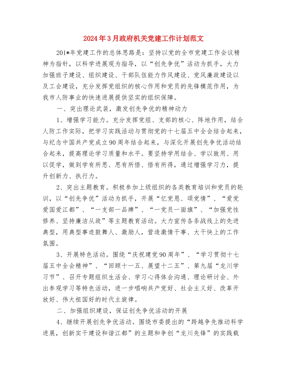 2024年3月收费员个人工作总结范文与2024年3月政府机关党建工作计划范文汇编_第3页