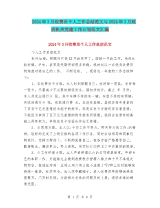 2024年3月收费员个人工作总结范文与2024年3月政府机关党建工作计划范文汇编
