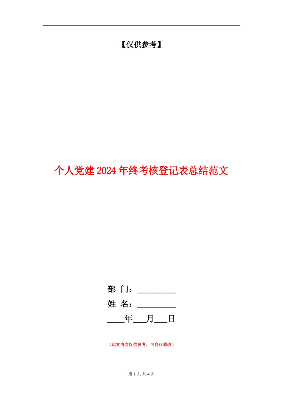 个人党建2024年终考核登记表总结范文【最新版】_第1页