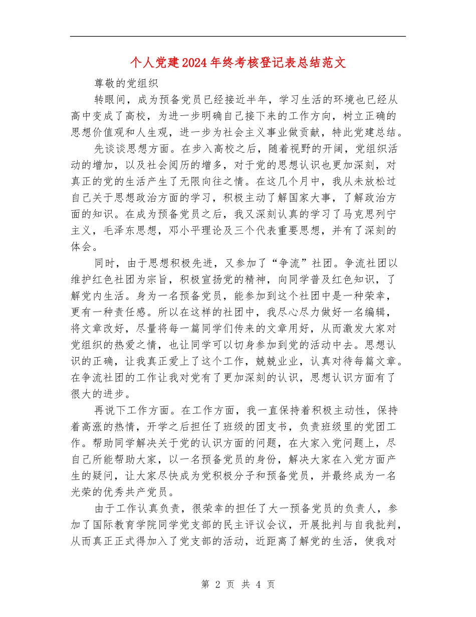 个人党建2024年终考核登记表总结范文【最新版】_第2页