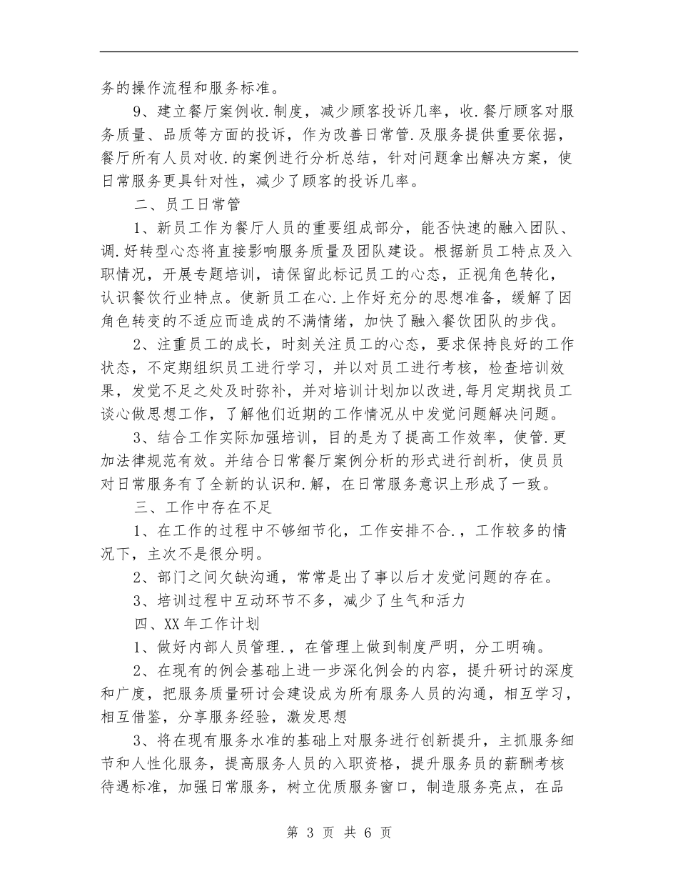 2024年酒店领班工作计划_第3页