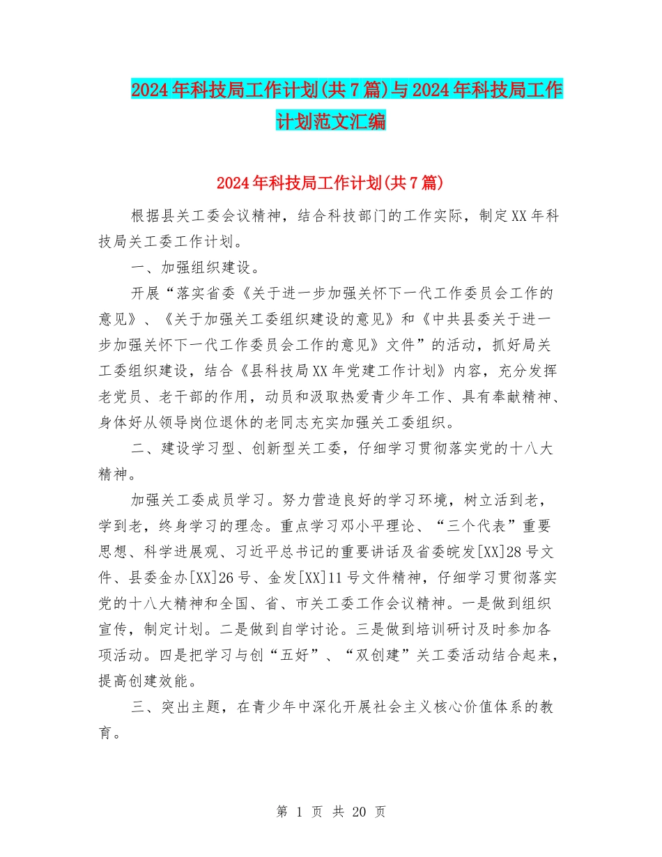 2024年科技局工作计划与2024年科技局工作计划范文汇编_第1页