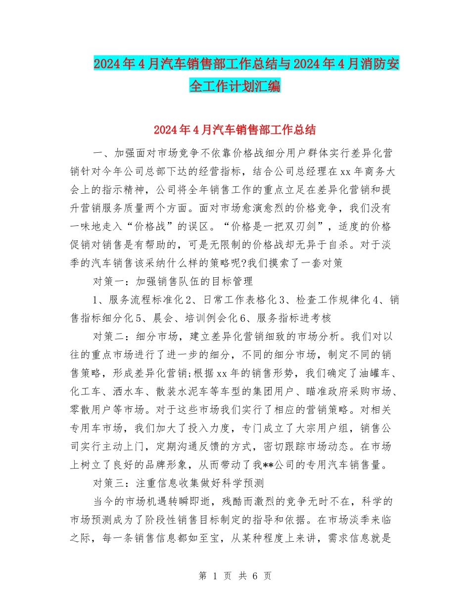2024年4月汽车销售部工作总结与2024年4月消防安全工作计划汇编_第1页