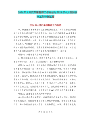 2024年4月汽车销售部工作总结与2024年4月消防安全工作计划汇编