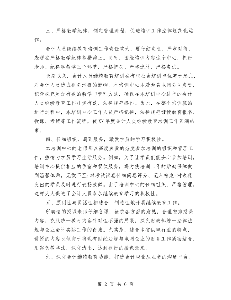 2024年11月会计部门培训班工作总结与2024年11月体育个人工作计划范文汇编_第2页