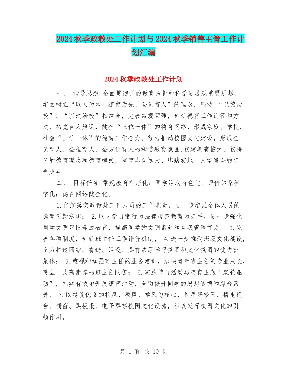 2024秋季政教处工作计划与2024秋季销售主管工作计划汇编_第1页
