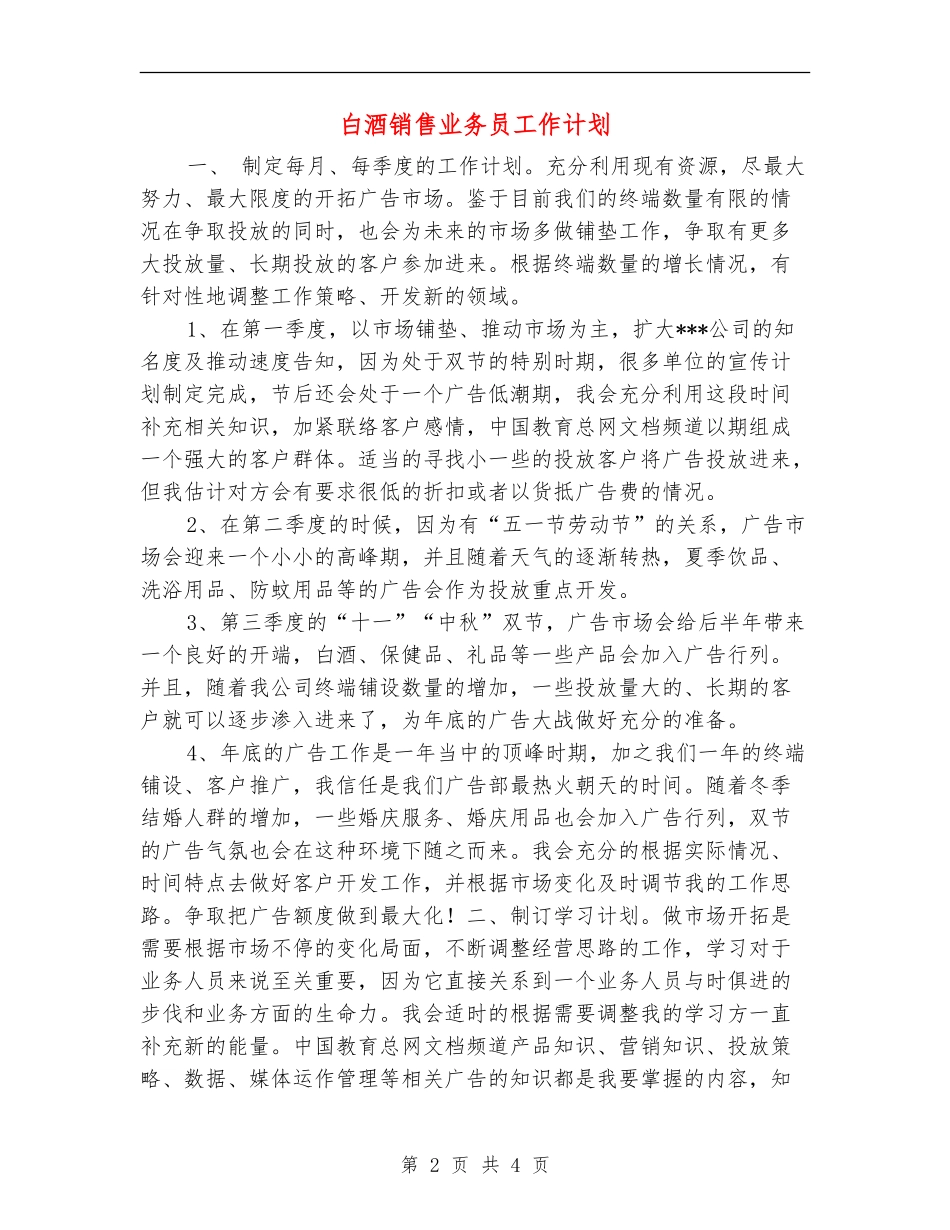 白酒销售业务员工作计划_第2页