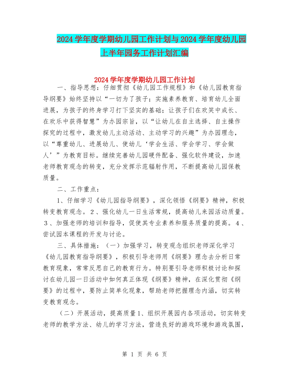 2024学年度学期幼儿园工作计划与2024学年度幼儿园上半年园务工作计划汇编_第1页