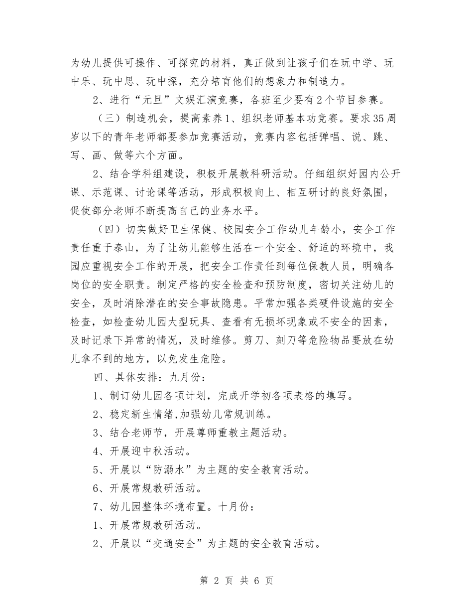 2024学年度学期幼儿园工作计划与2024学年度幼儿园上半年园务工作计划汇编_第2页