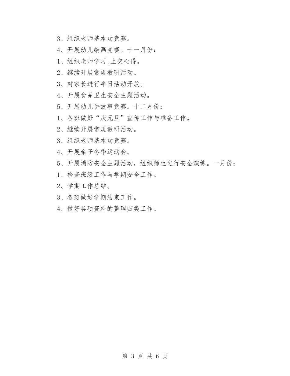 2024学年度学期幼儿园工作计划与2024学年度幼儿园上半年园务工作计划汇编_第3页