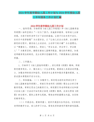 2024学年度学期幼儿园工作计划与2024学年度幼儿园上半年园务工作计划汇编