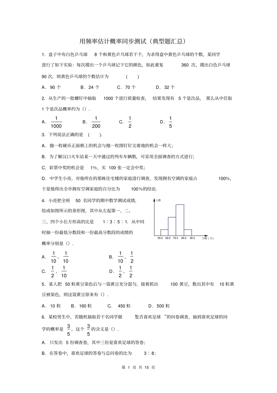 北师大版九年级数学上册第三章《概率的进一步认识》用频率估计概率同步练习(含答案解析)_第1页