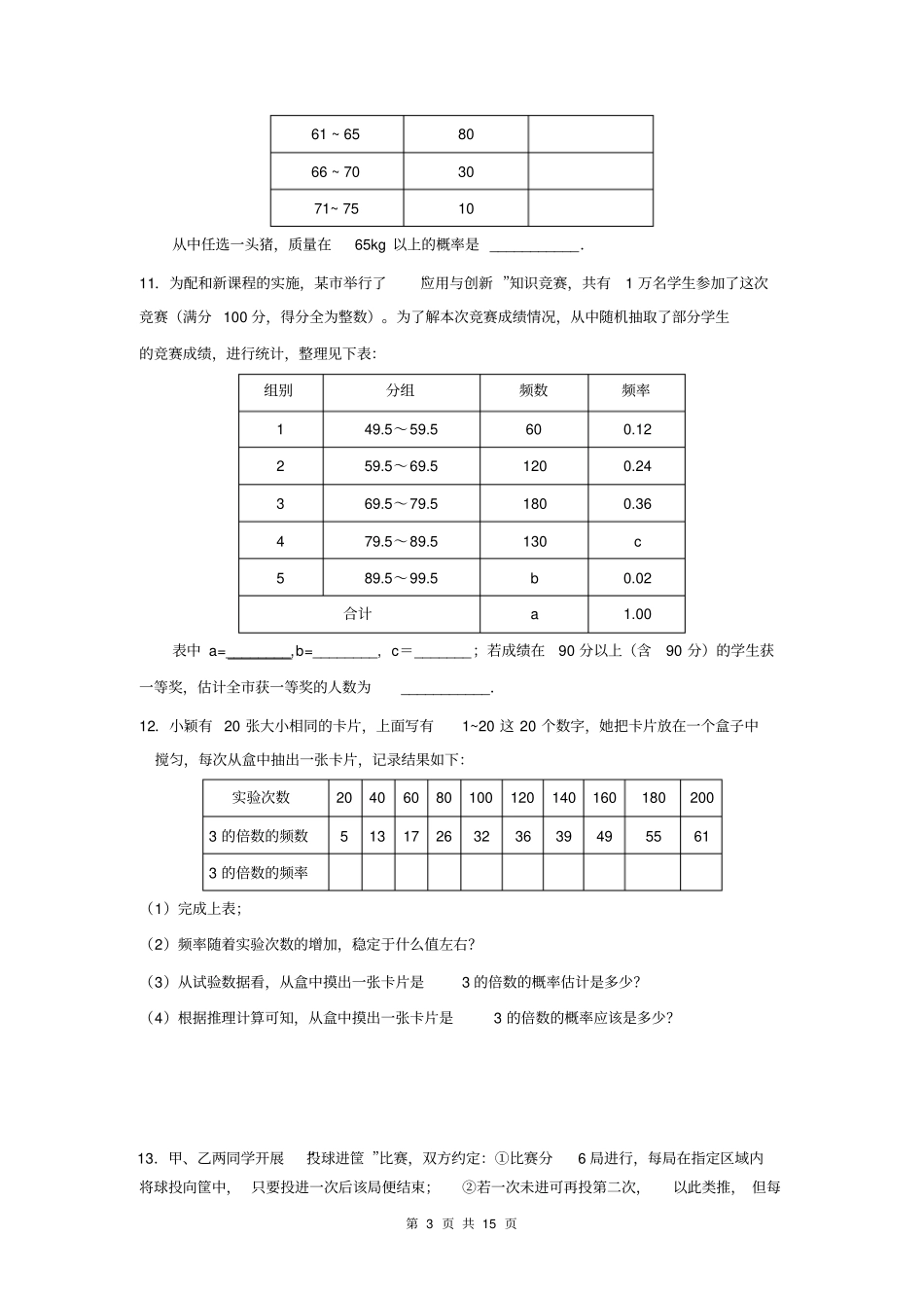 北师大版九年级数学上册第三章《概率的进一步认识》用频率估计概率同步练习(含答案解析)_第3页