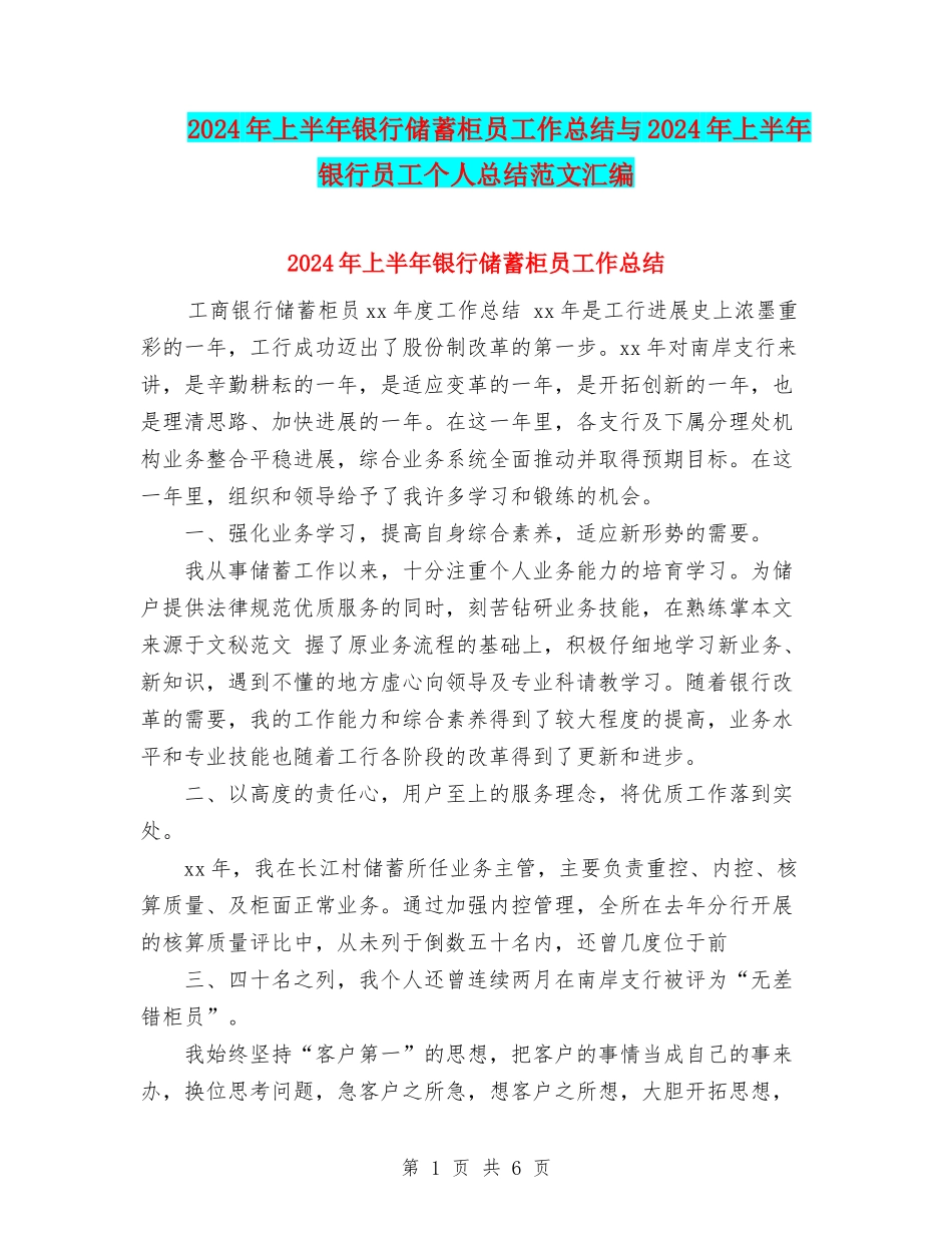 2024年上半年银行储蓄柜员工作总结与2024年上半年银行员工个人总结范文汇编_第1页