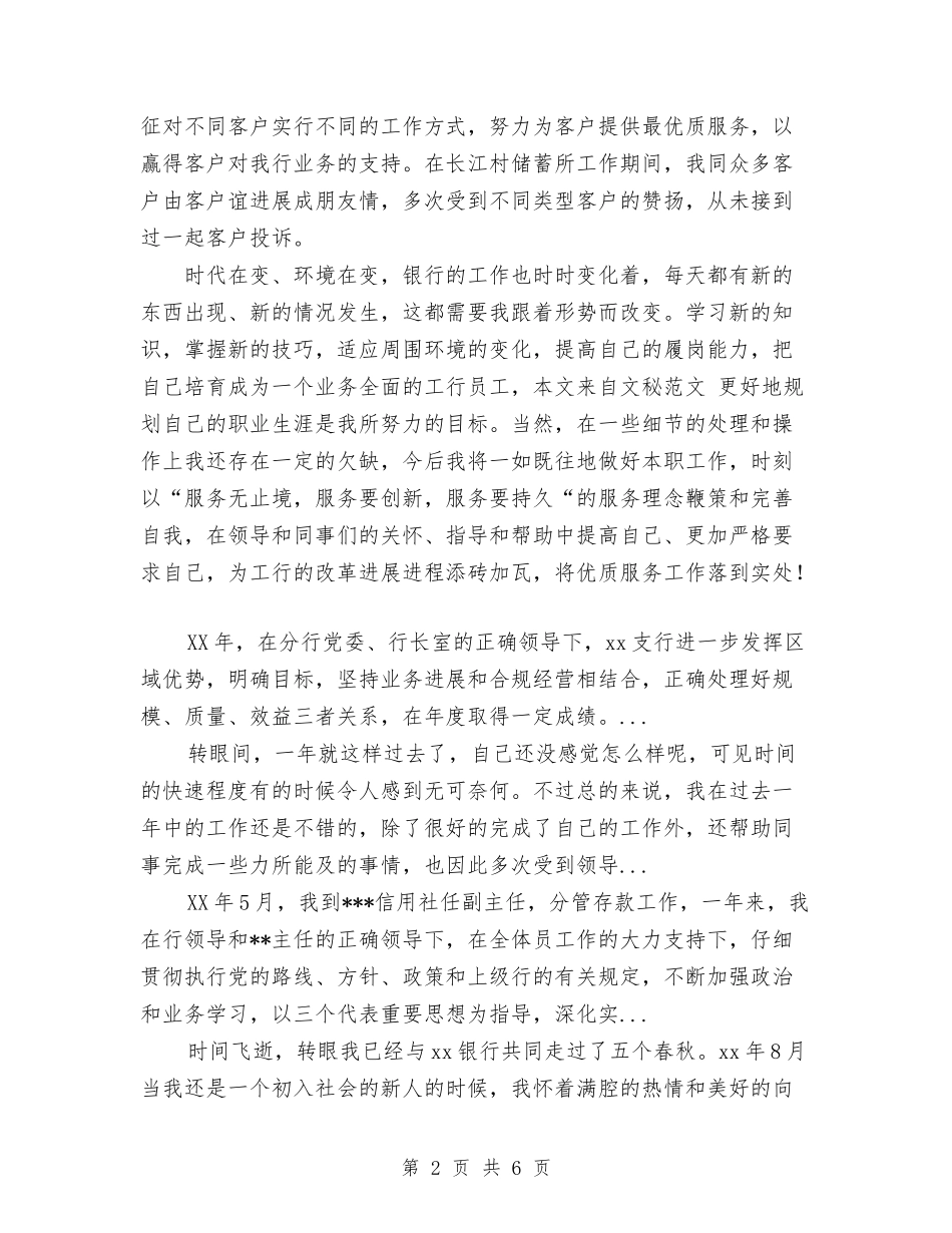 2024年上半年银行储蓄柜员工作总结与2024年上半年银行员工个人总结范文汇编_第2页
