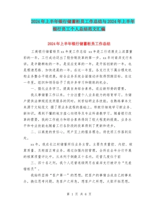 2024年上半年银行储蓄柜员工作总结与2024年上半年银行员工个人总结范文汇编
