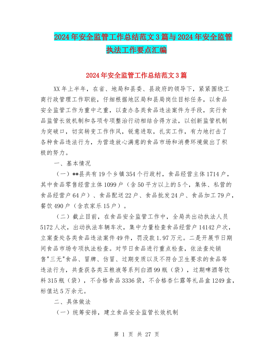 2024年安全监管工作总结范文3篇与2024年安全监管执法工作要点汇编_第1页