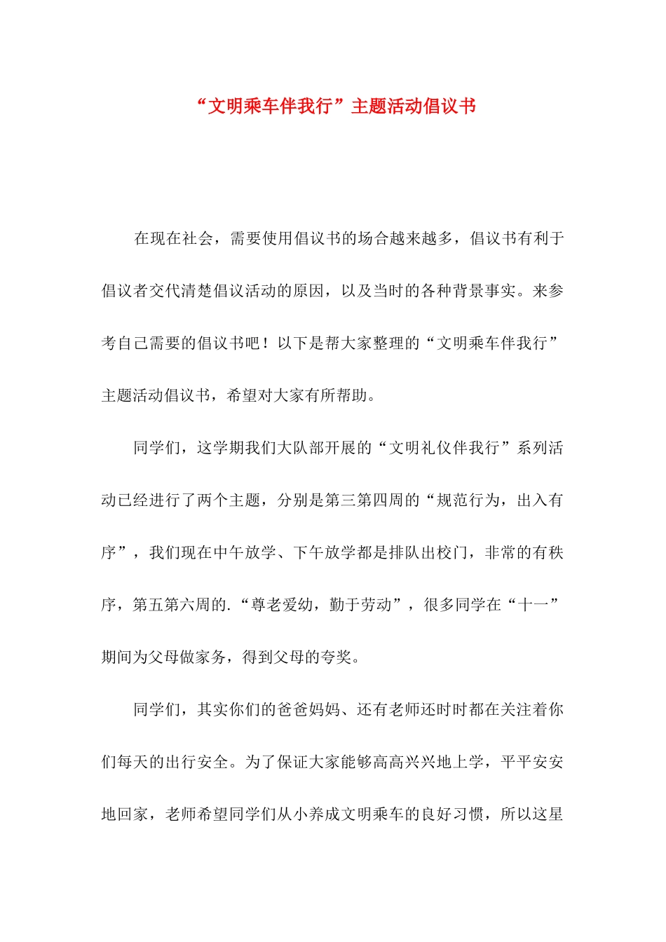 “文明乘车伴我行”主题活动倡议书_第1页