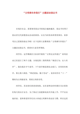 “文明乘车伴我行”主题活动倡议书