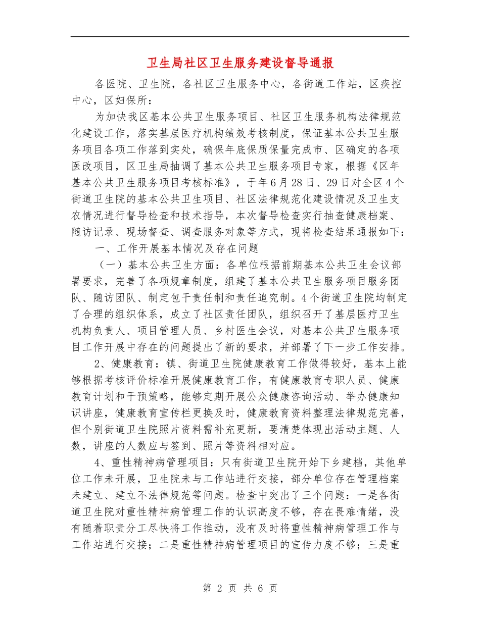 卫生局社区卫生服务建设督导通报_第2页