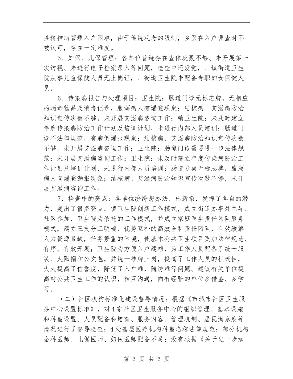 卫生局社区卫生服务建设督导通报_第3页
