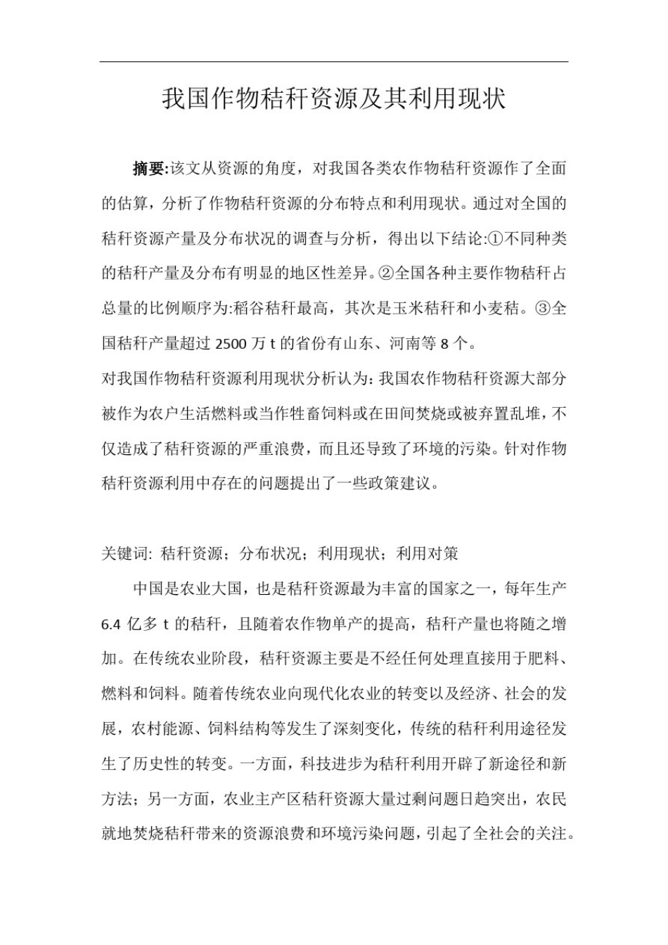 我国作物秸秆资源及其利用现状_第1页