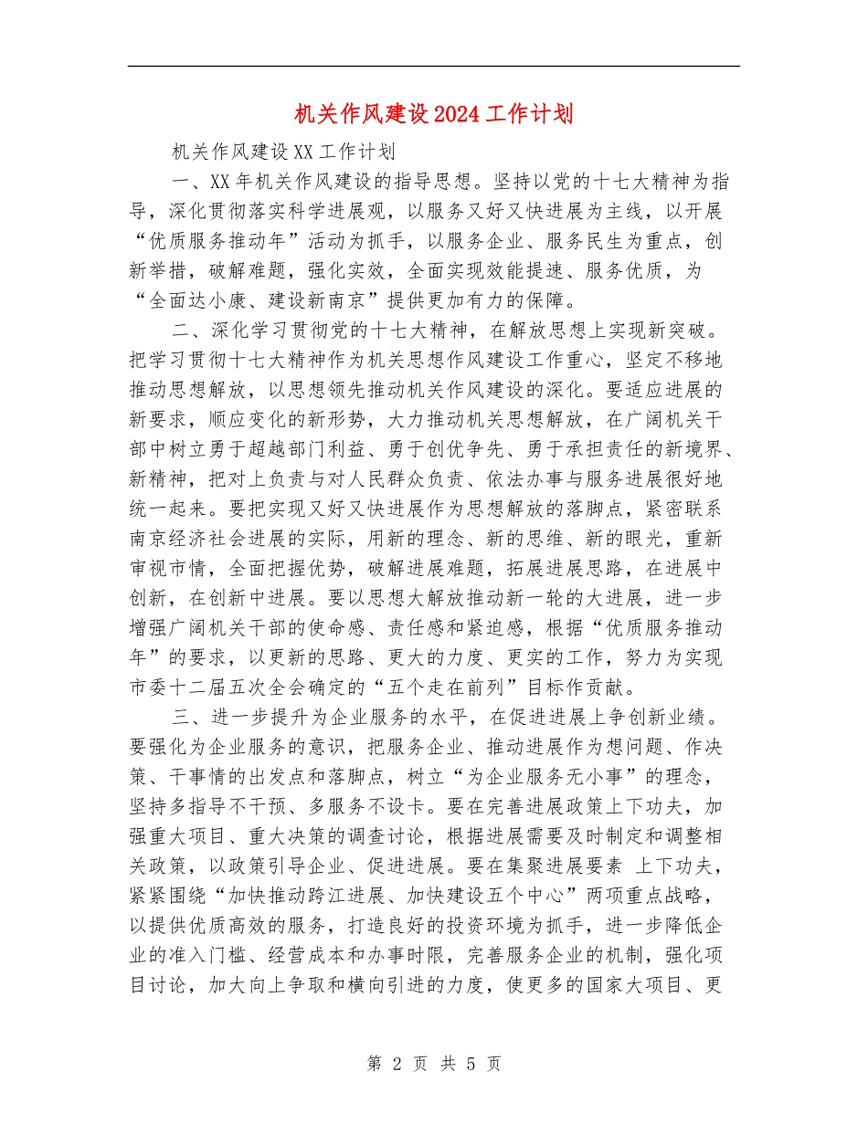 机关作风建设2024工作计划_第2页