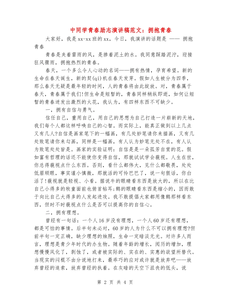 中学生青春励志演讲稿范文：拥抱青春_第2页