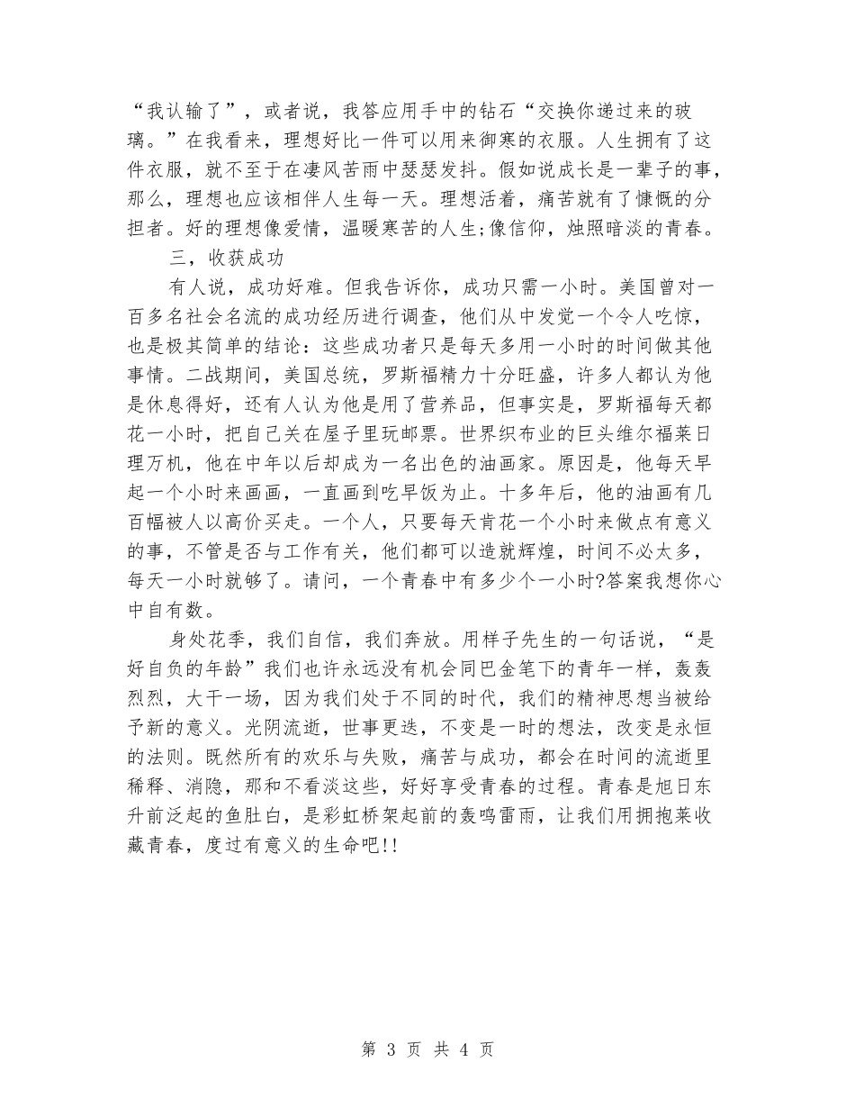 中学生青春励志演讲稿范文：拥抱青春_第3页