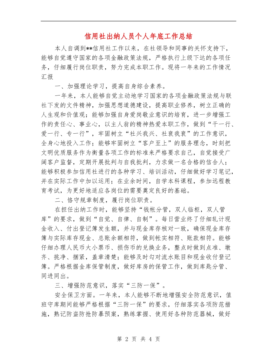 信用社出纳人员个人年底工作总结_第2页