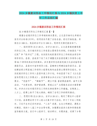 2024乡镇意识形态工作情况汇报与2024乡镇扶贫上半年工作总结汇编