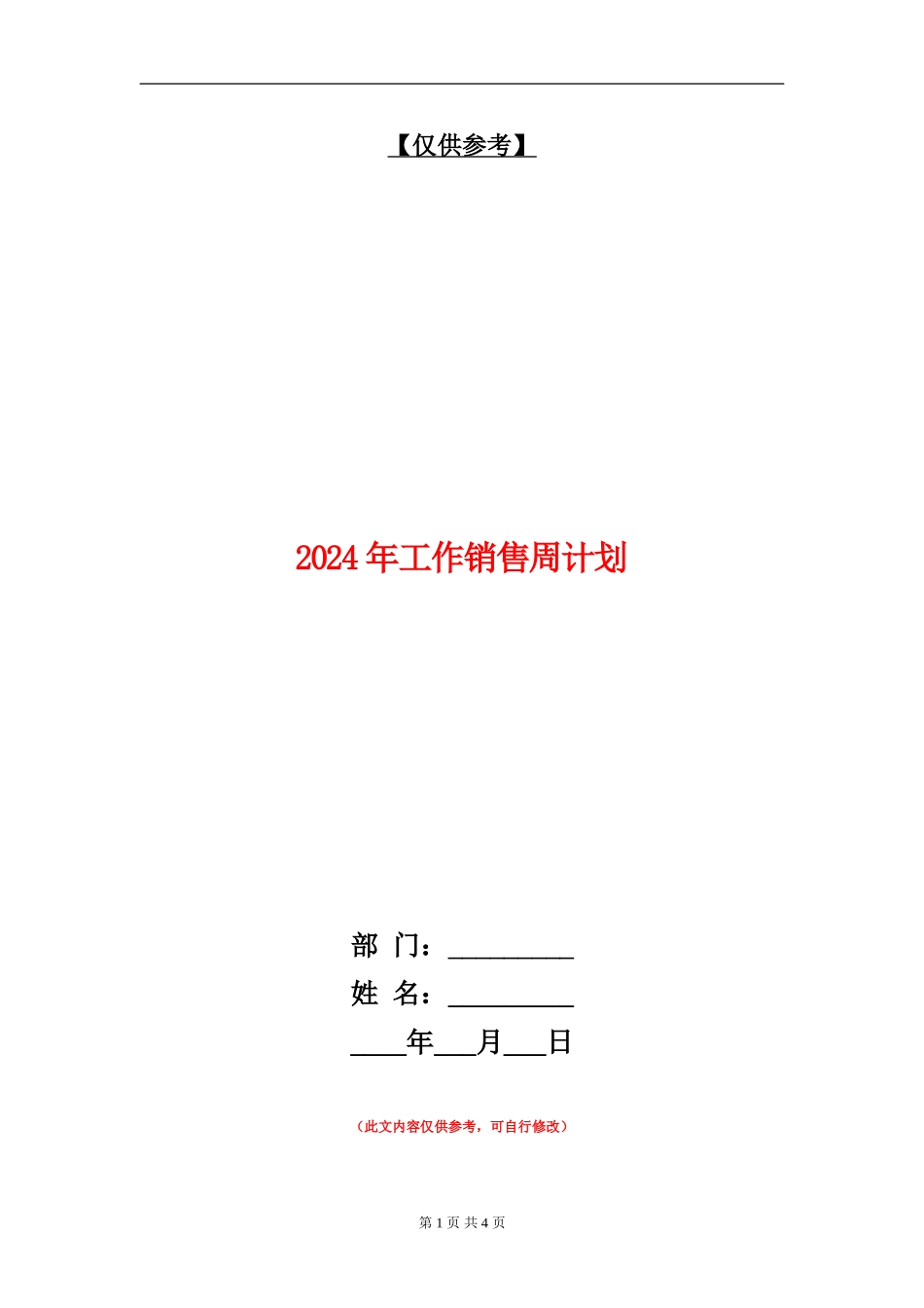 2024年工作销售周计划_第1页