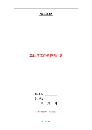 2024年工作销售周计划