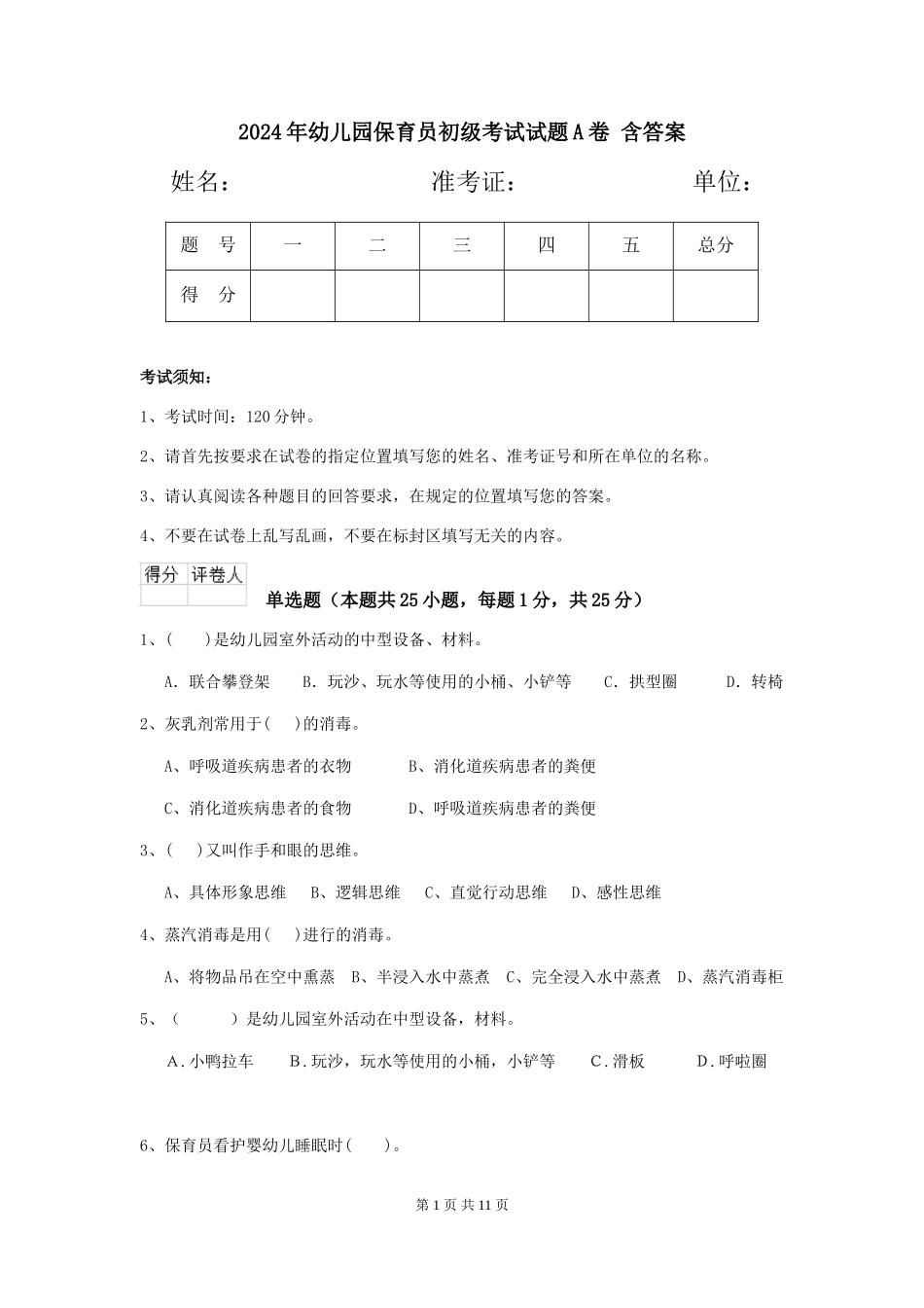 2024年幼儿园保育员初级考试试题A卷-含答案_第1页