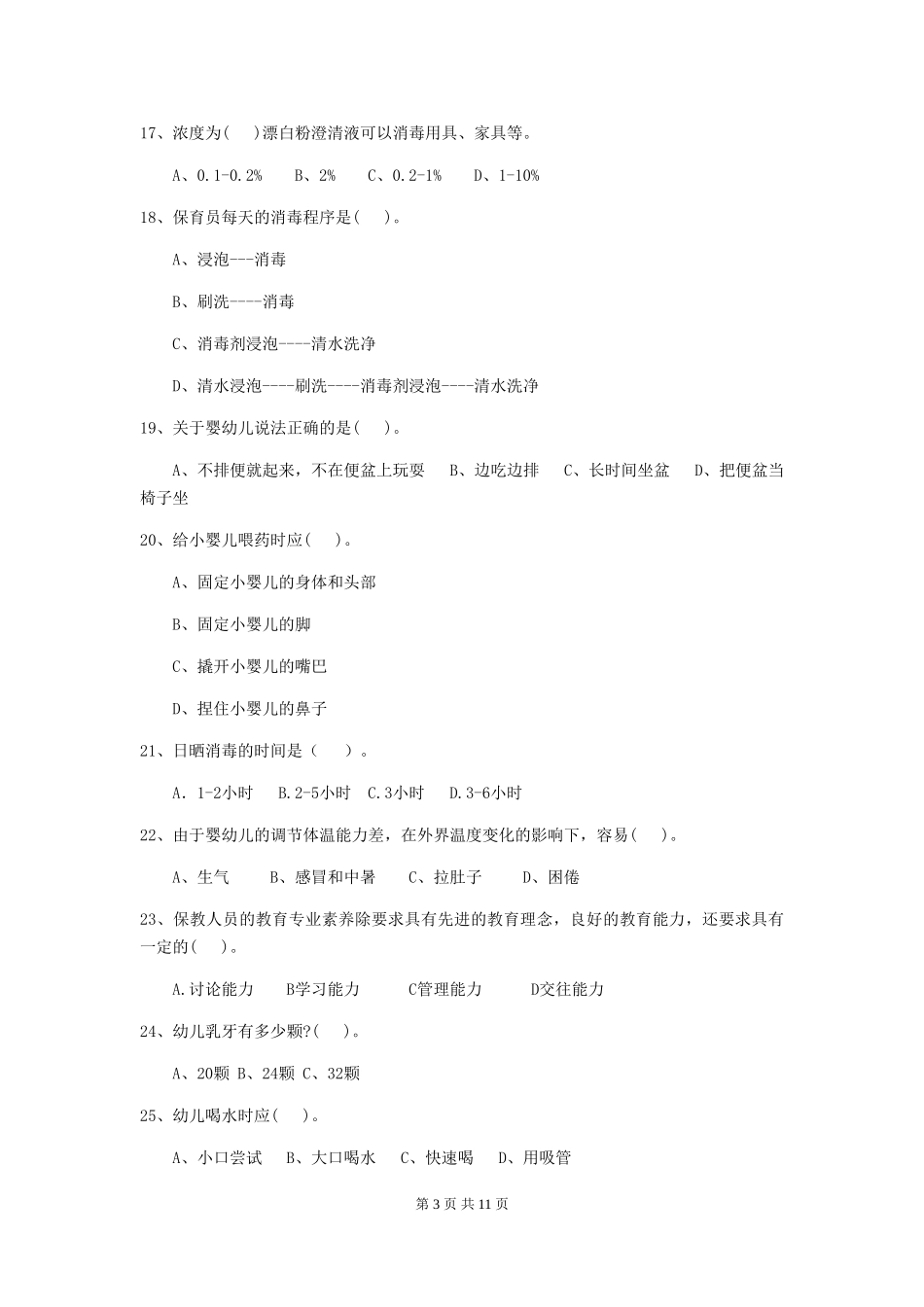 2024年幼儿园保育员初级考试试题A卷-含答案_第3页