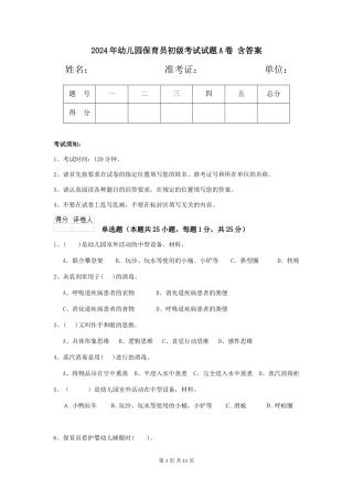 2024年幼儿园保育员初级考试试题A卷-含答案