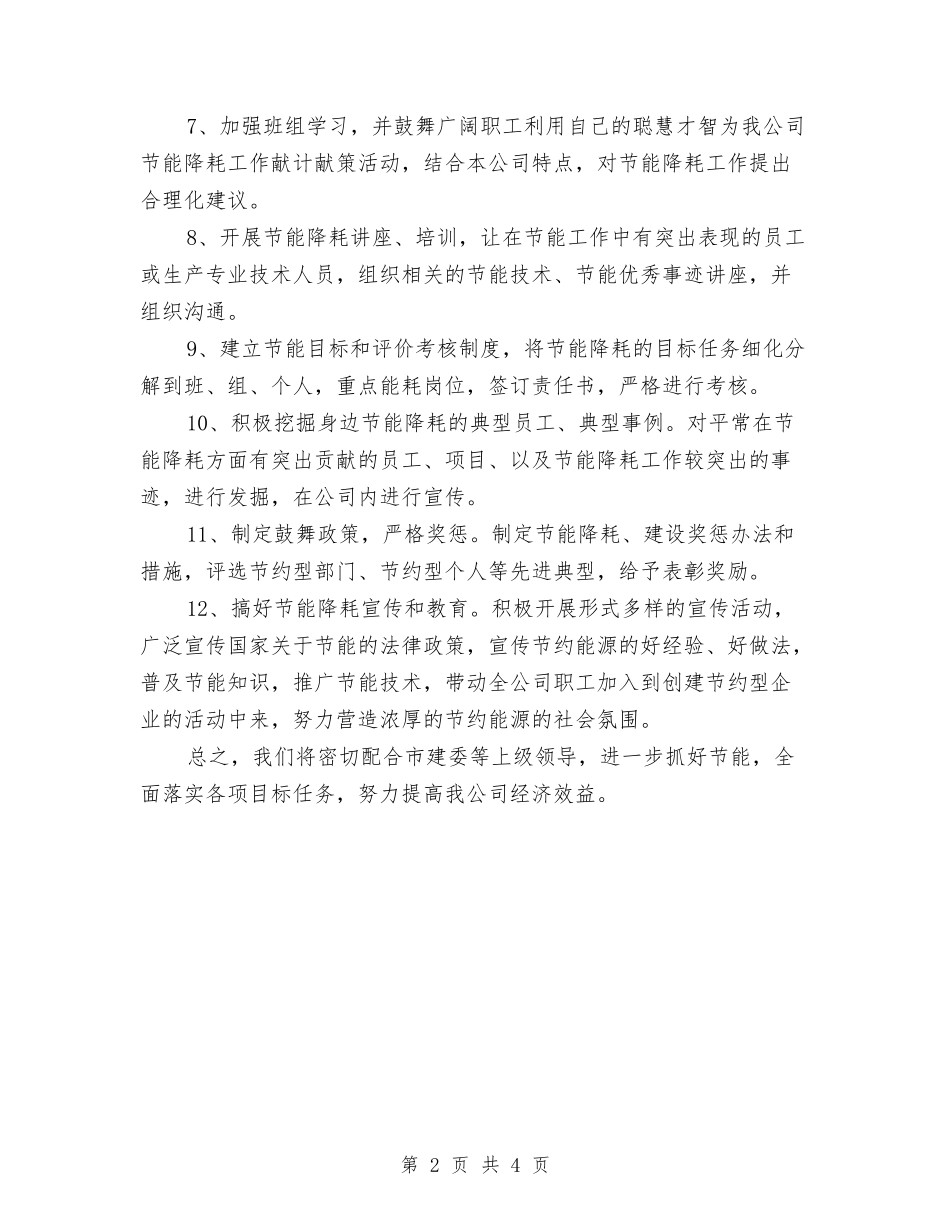 2024年节能降耗年度工作计划与2024年英语专业部下半年工作计划范文汇编_第2页