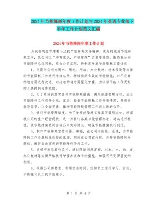 2024年节能降耗年度工作计划与2024年英语专业部下半年工作计划范文汇编